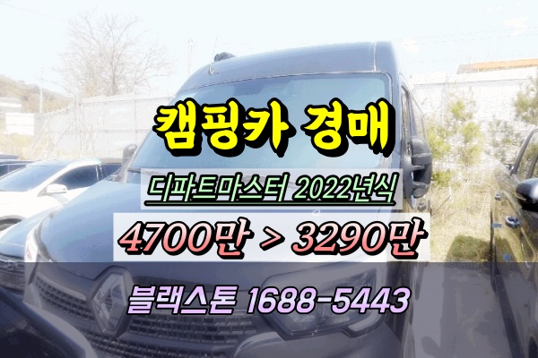  마스터 디파트마스터캠핑카 법원경매 2022년식