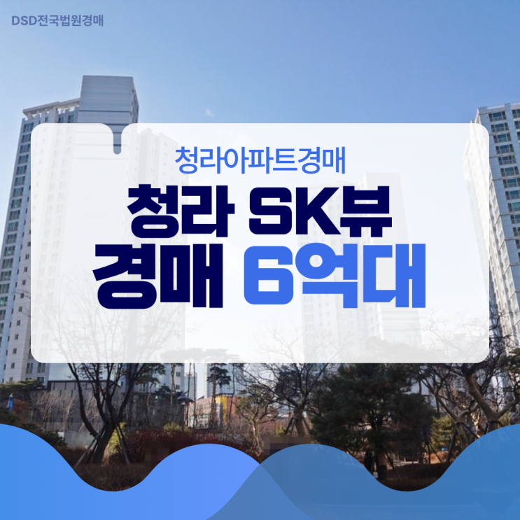  청라아파트경매 청라 SK뷰, 놓치기 아까운 이유는?