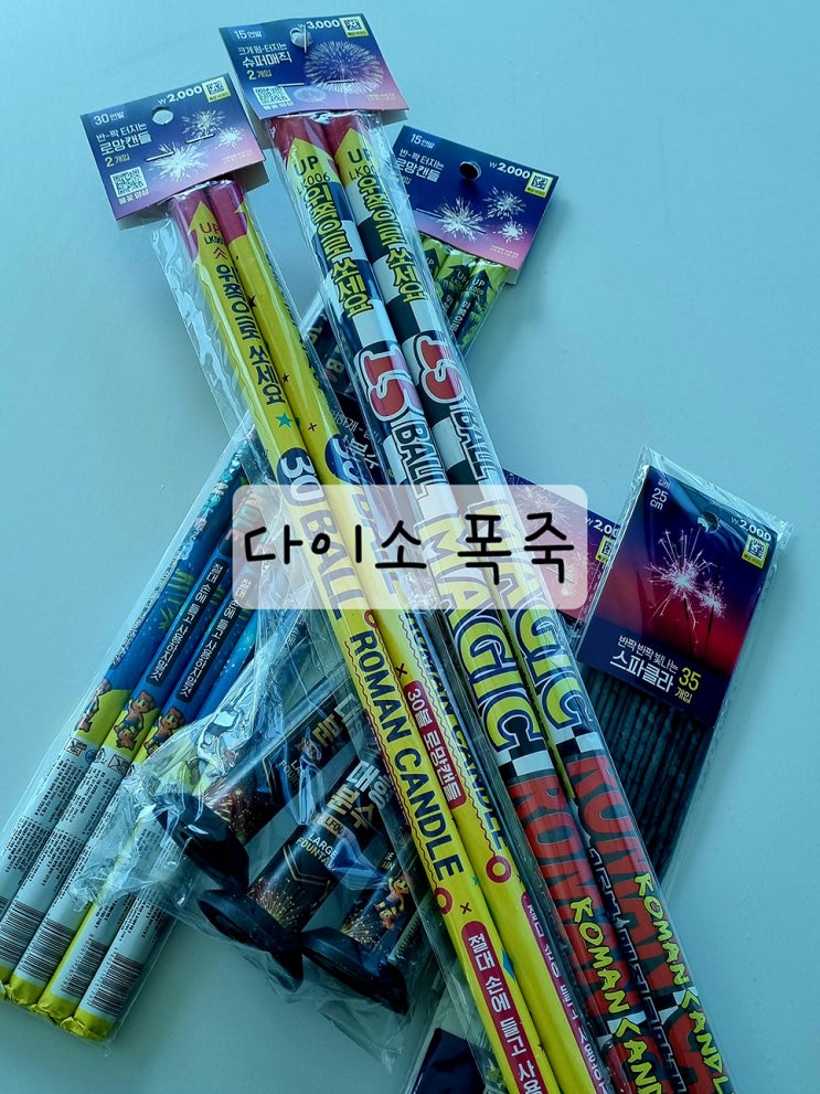  다이소 폭죽 종류 가격 후기