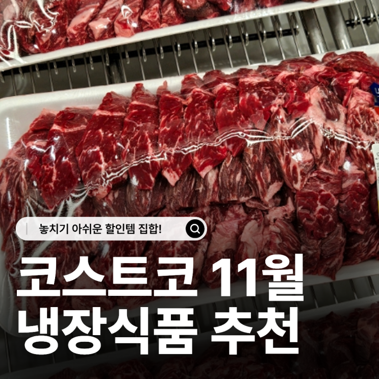  11월 코스트코 냉장식품 할인 신상 추천 한눈에 보기