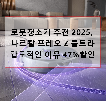 로봇청소기 추천 2025, 나르왈 프레오 Z 울트라가 압도적인 이유