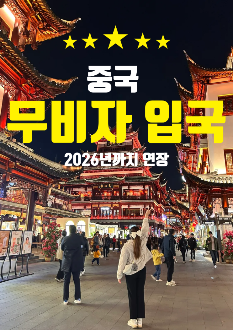  중국 무비자 입국 기간 연장 조건 여행 준비 추천코스