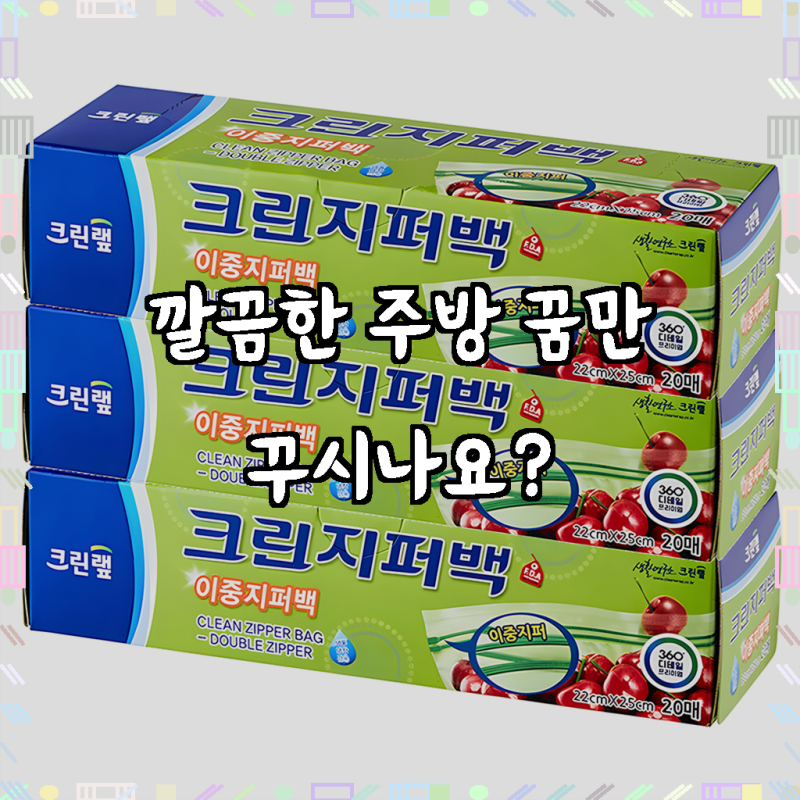 크린랲 이중 지퍼백