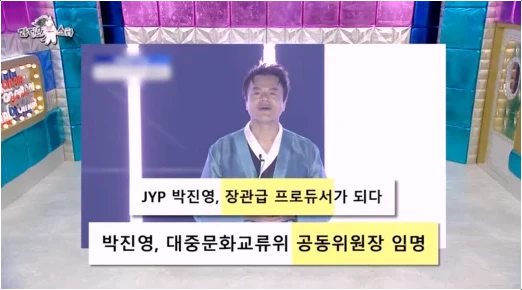  JYP 박진영 위원장 파격 행보! 장관급 자리 3개월 거절한 소신 발언