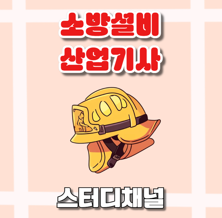 소방설비산업기사 전기 전공무관인 실기 한계 극복법, 현재 연봉은?