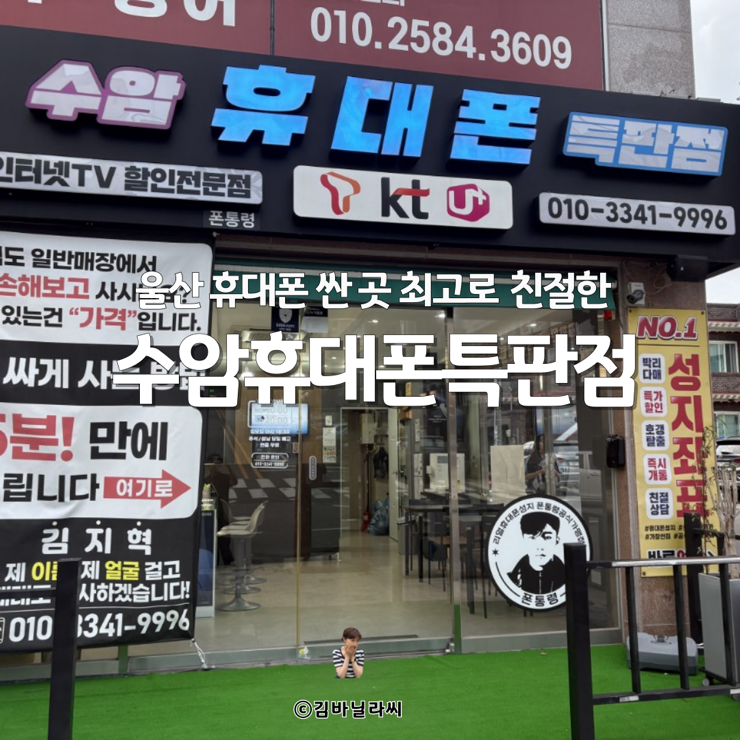  울산휴대폰싼곳 야음동 롯데캐슬 근처 수암휴대폰특판점