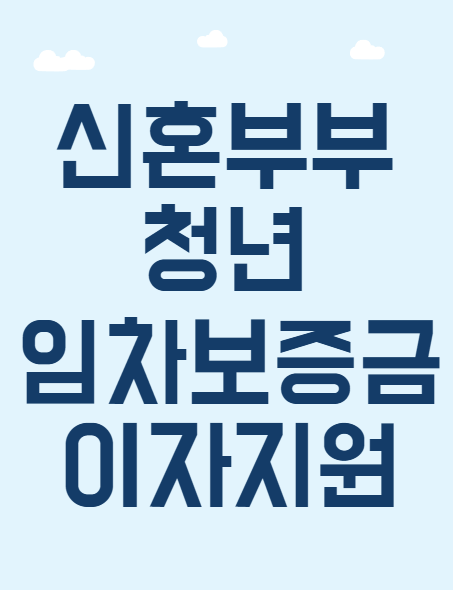  서울에 사는 신혼·청년을 위한 임차보증금 이자지원 지원대상 지원금액 및 대출조건 신청방법