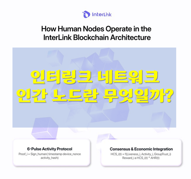  인터링크 네트워크의 인간 노드란 무엇일까?