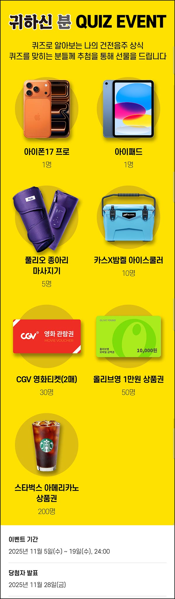  오비맥주 퀴즈이벤트(스벅등 297명)추첨~11.19