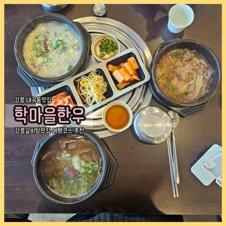  내곡동맛집 학마을한우, 여행 중 알게된 강릉갈비탕 찐 맛집