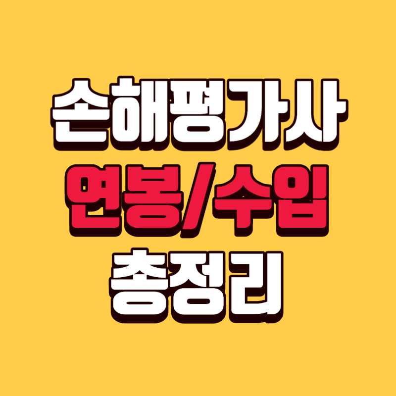 손해평가사 현실 연봉/수입 총정리 "협회 소속" vs "프리랜서" 장단점
