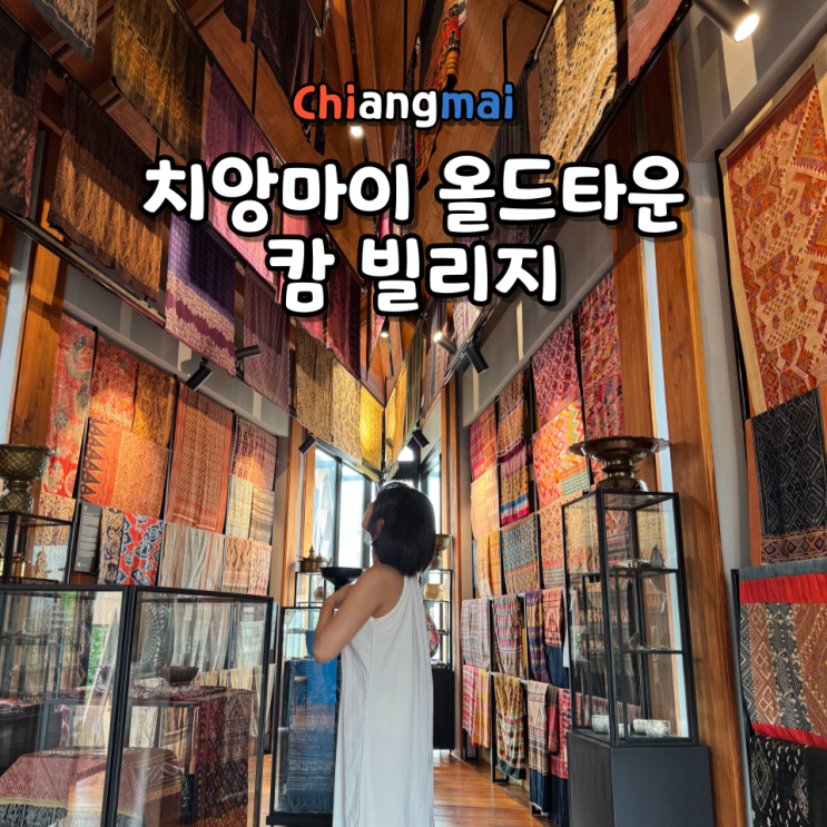  치앙마이 올드타운 캄 빌리지 (Kalm Village) 위치 운영시간 가는 법 볼거리 관람 팁 정리
