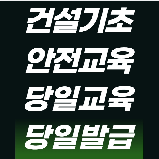  대구건설기초안전교육 이수증, 발급까지 이렇게 하면 끝