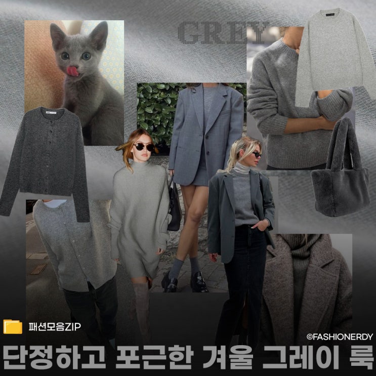  그레이 니트 스타일링 무드보드 겨울 자라 감성 아이디어 모음
