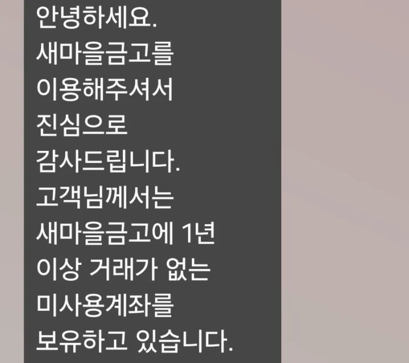새마을 금고 휴면계좌 온라인으로 해지하기(어카운트인포)