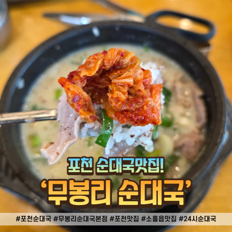  포천 순대국 무봉리 본점 방문기, 셀프코너까지 완벽했던 한 끼