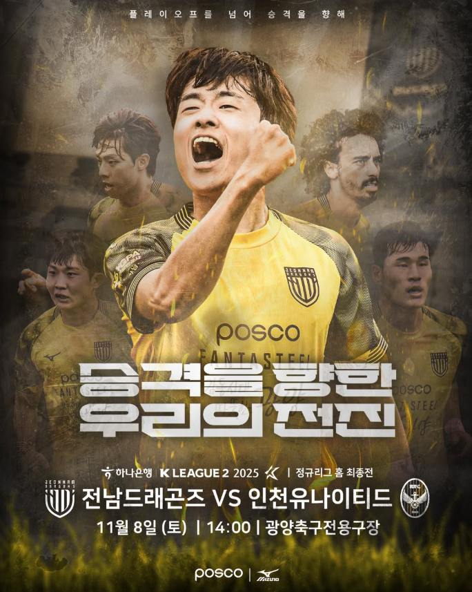 전남드래곤즈 VS 인천유나이티드 [하나은행 K리그2 2025 38라운드] 경기 티켓예매방법 및 좌석, ....