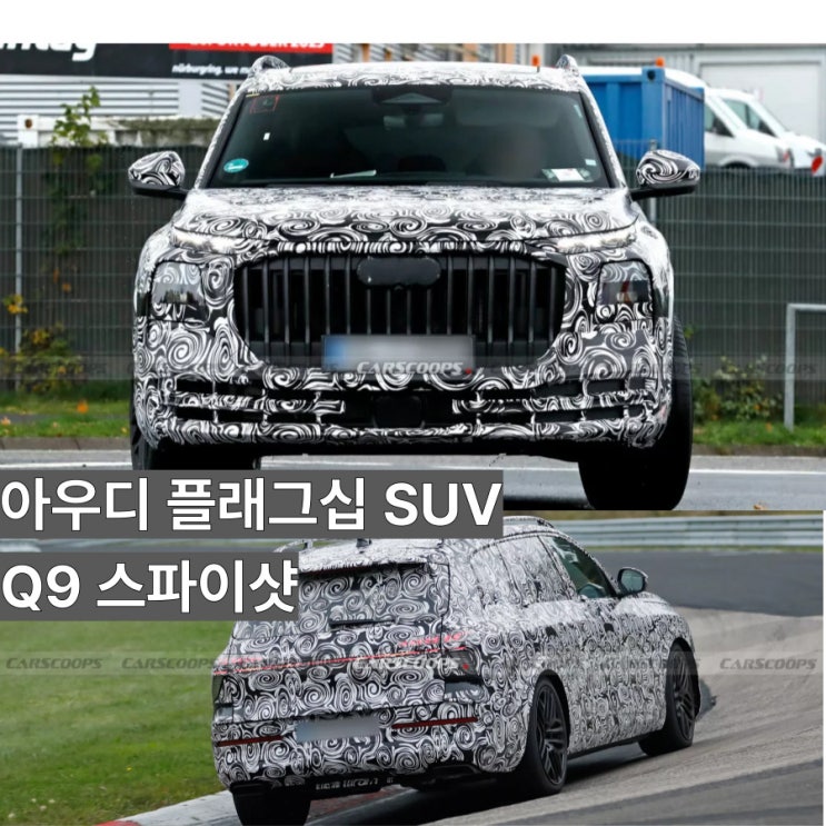  호르히의 품격 아우디가 만든 움직이는 궁전, Q9 플래그십 SUV