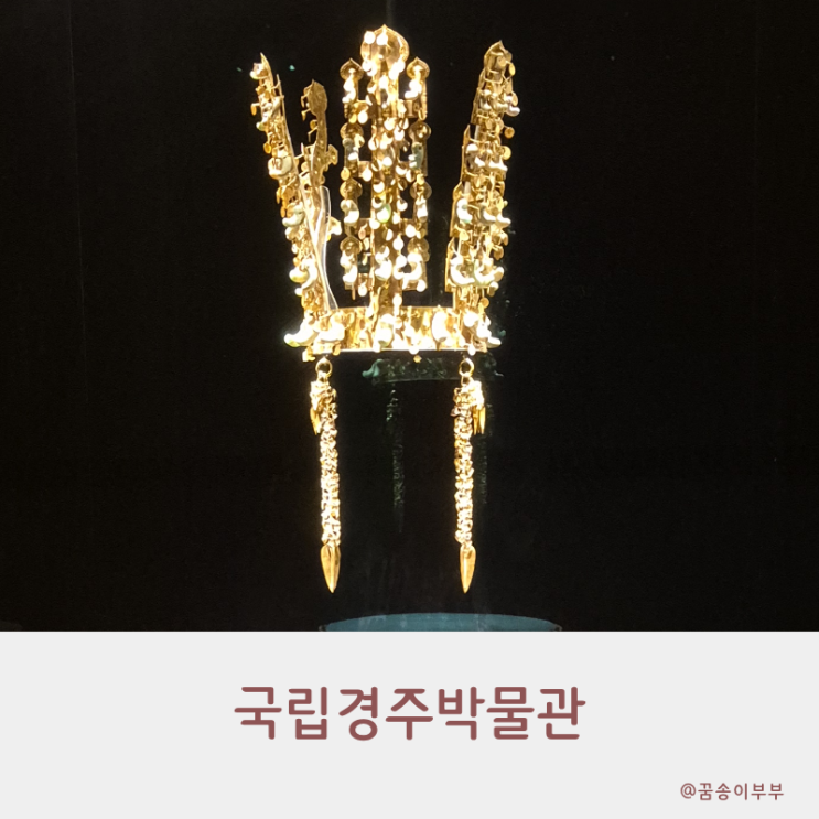  국립경주박물관 금관과 황금유물 경주여행 필수코스