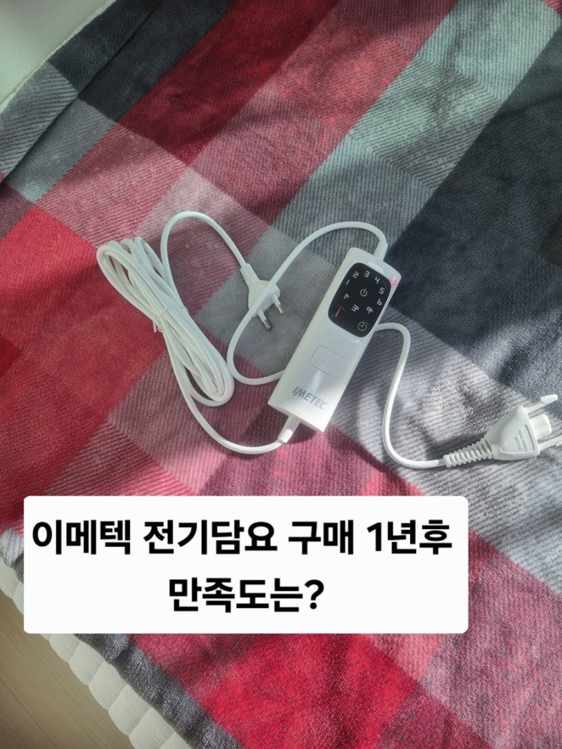 이메텍 전기담요 구매1년후 사용감과 장 단점정리