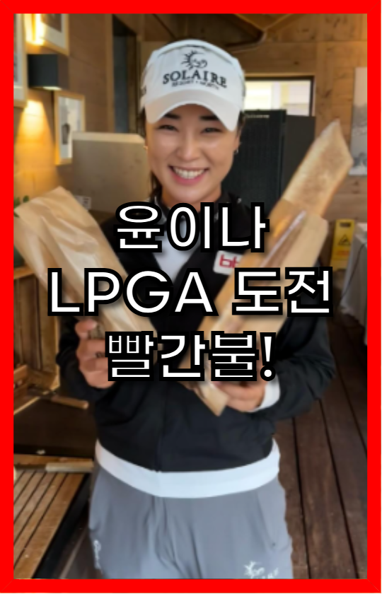 <b>윤이나</b>, LPGA 풀시드 확보 '빨간불'?! <b>토토 재팬 클래식</b> 1R... 