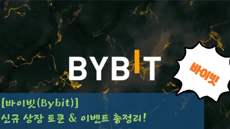  [바이빗(Bybit)] 신규 상장 토큰 & 이벤트 총정리!