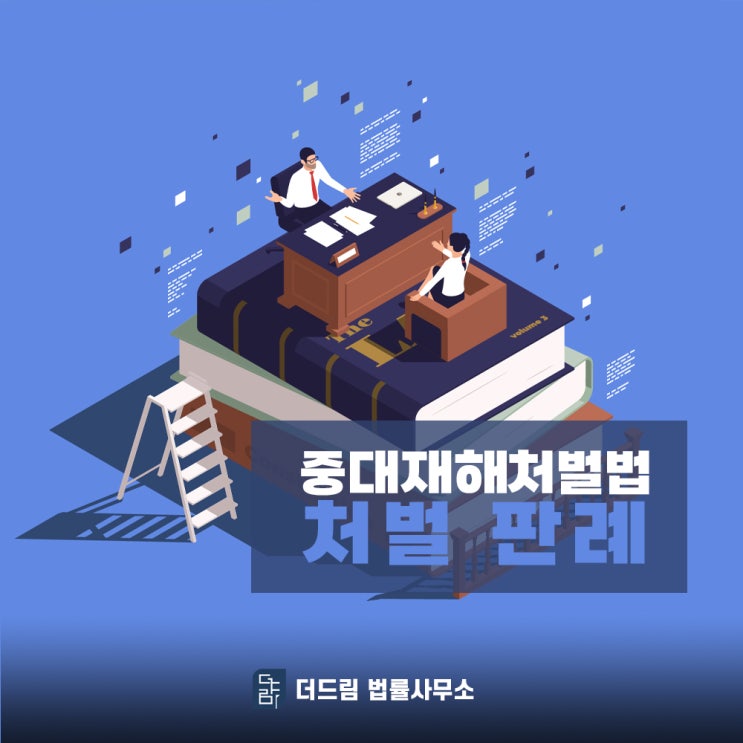  중대재해처벌법 처벌 판례, 느는 만큼 전문가 선임이 중요합니다