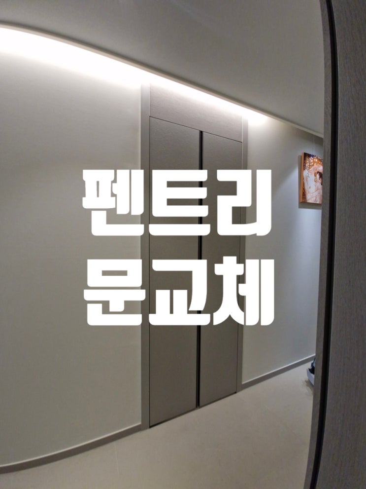  송도펜트리문교체 활용하지 못하던 알파룸 수납공간 확보