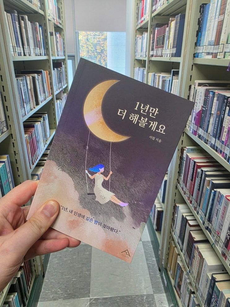  1년만 더 해볼게요 ㅣ 서림 ㅣ 에세이