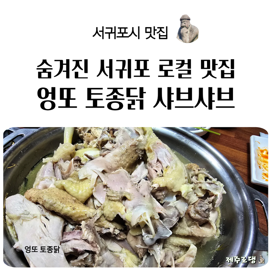 엉또토종닭샤브샤브 사진 1