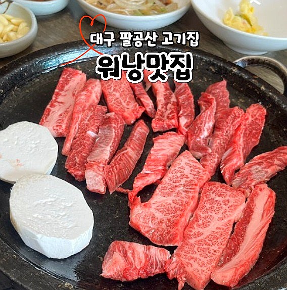  대구 팔공산 고기집 워낭맛집 룸식당 한우 삼겹살 맛집