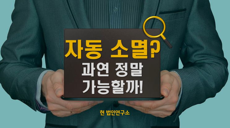 국세 체납세금 소멸, 진짜 '자동'으로 되는 걸까?