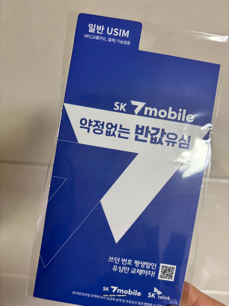  알뜰폰 SK7모바일 알뜰폰 요금제로 똑똑한 선택