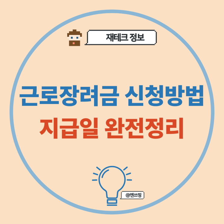  근로장려금 신청방법과 지급일 완벽정리