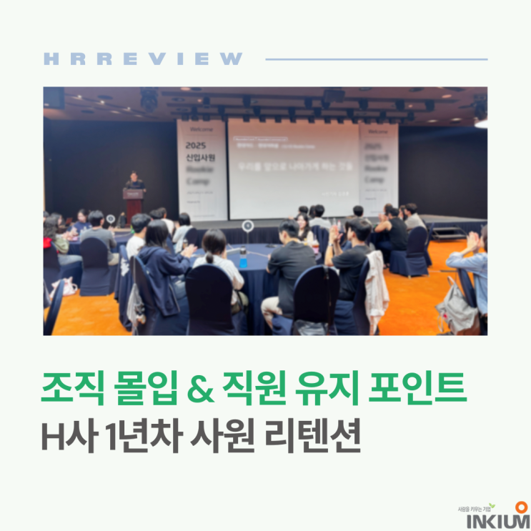  1년차 신입사원, 조직 몰입 & 직원 유지를 위한 리텐션 포인트!