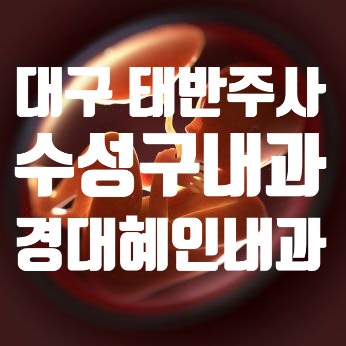 대구 태반주사 병원 수성구 내과 경대혜인내과의원