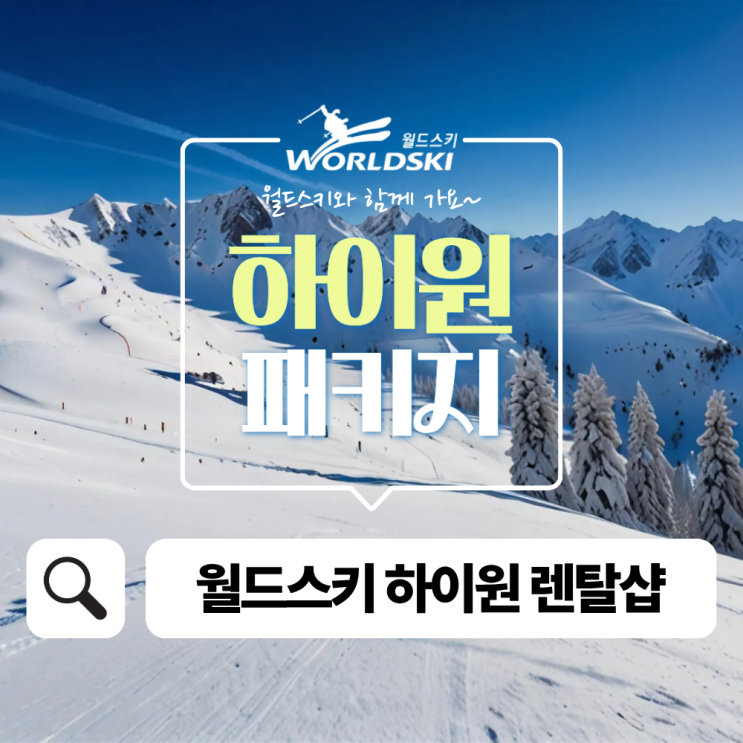  하이원리조트 패키지 홈쇼핑 할인 정보부터 강습패키지까지 이용 방법 안내
