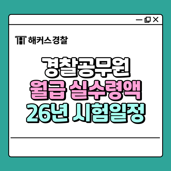  경찰공무원 실수령액 공개, 첫 월급부터 연봉까지 현실 정리