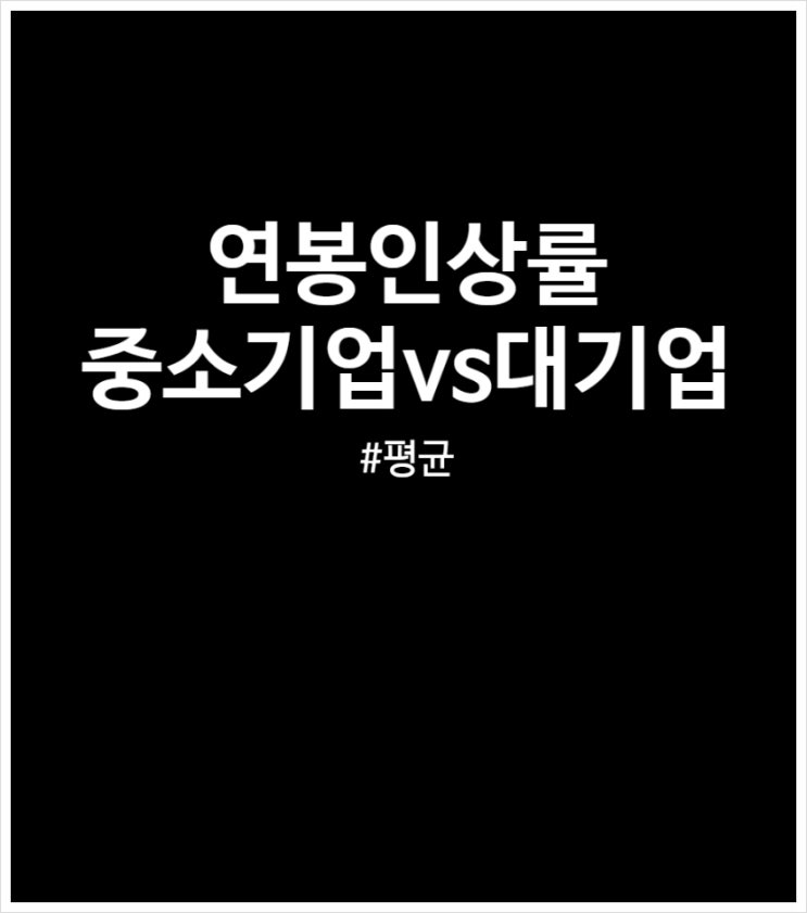  연봉인상률 평균 비교 (중소기업 vs 대기업)