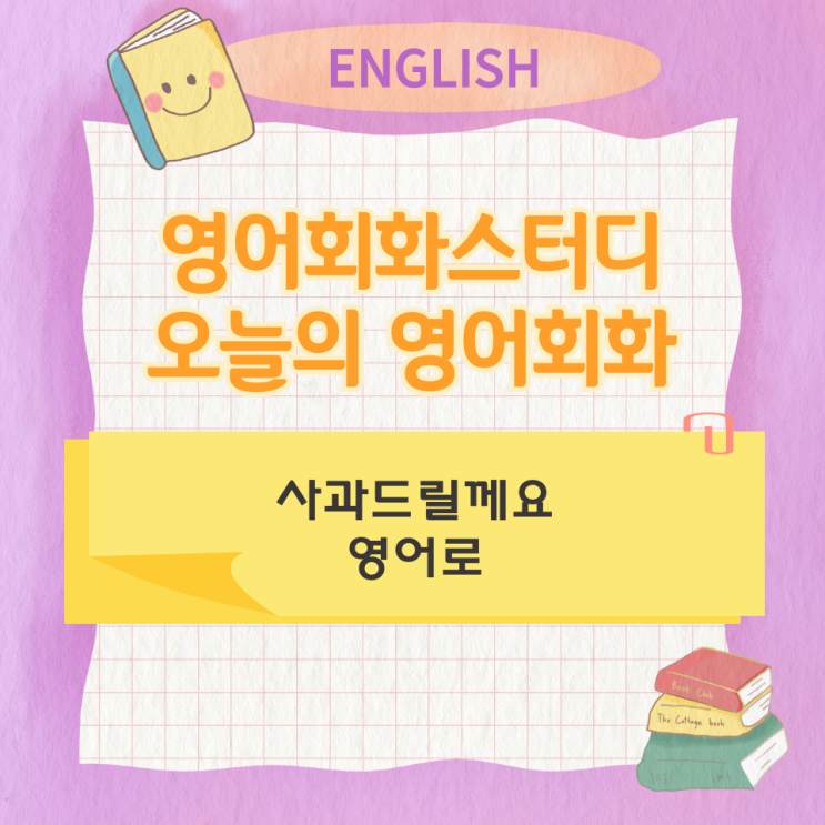  오늘의 영어회화 스터디  사과드릴께요 영어로