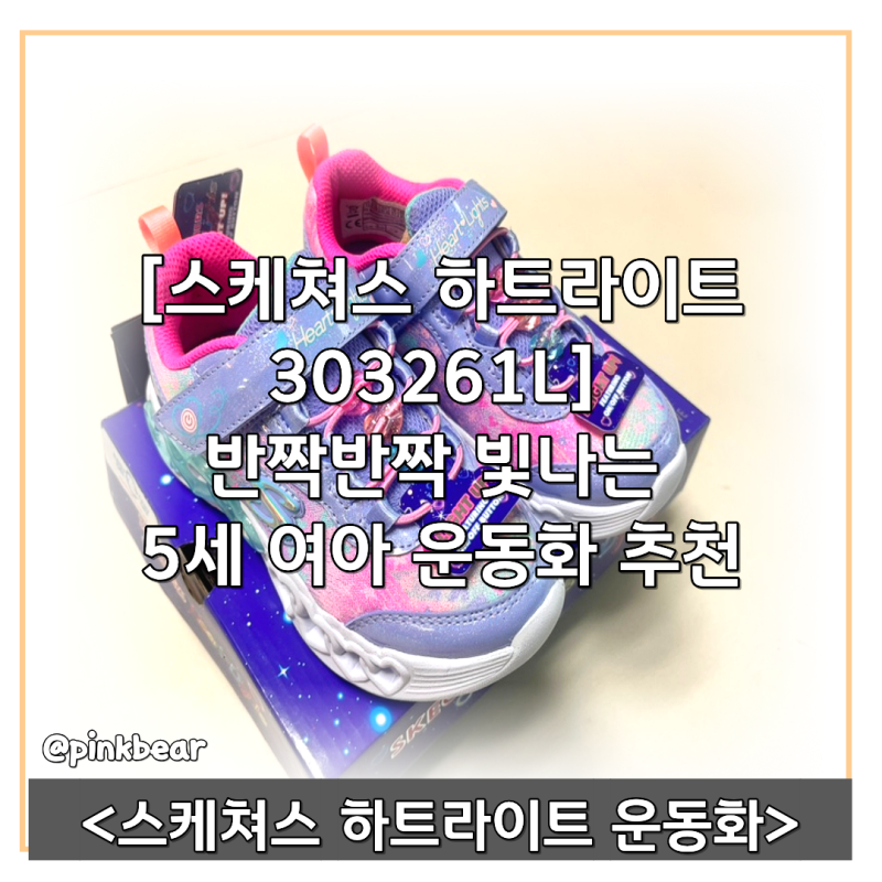 [스케쳐스 하트라이트303261L] 반짝반짝 빛나는 5세 여아 운동화 추천