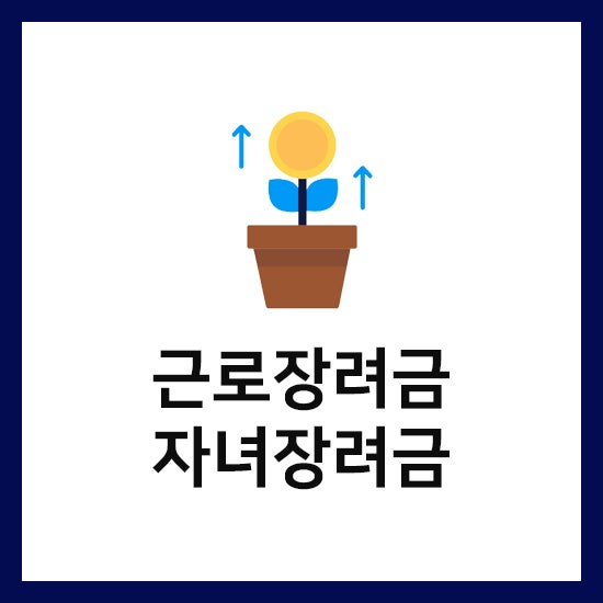 자녀 <b>근로장려금 기한 후 신청</b> 기간, 지급일 확인해봤더니