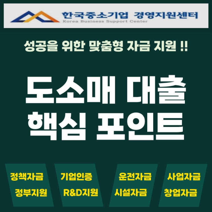 도소매업 대출 조건 총정리 – 자영업자가 꼭 알아야 할 핵심 포인트