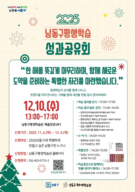 남동구, 평생학습 성과공유회 수강신청 시작...트렌드 코리아 공저자 특별 강연