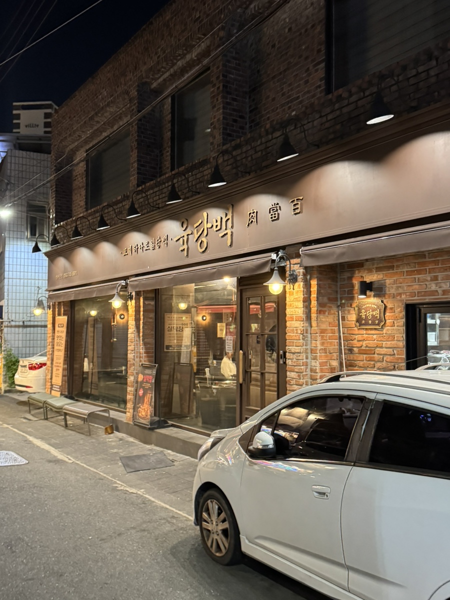 육당백 범어본점 사진 1