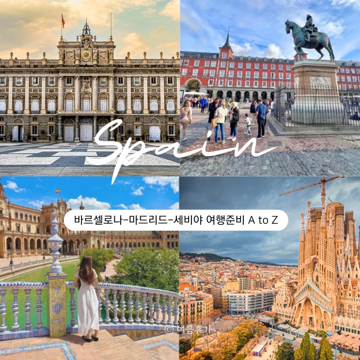  스페인 3도시 여행 준비 날씨 여행경비 기차예약 교통 치안 세비야 마드리드 바르셀로나