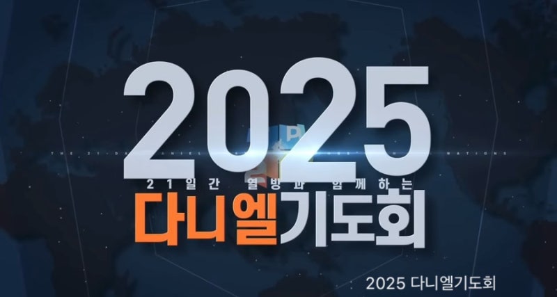 전국 16,703교회가 함께하는 2025 다니엘기도회 | 21일간 강사 라인업 & 간증 추천