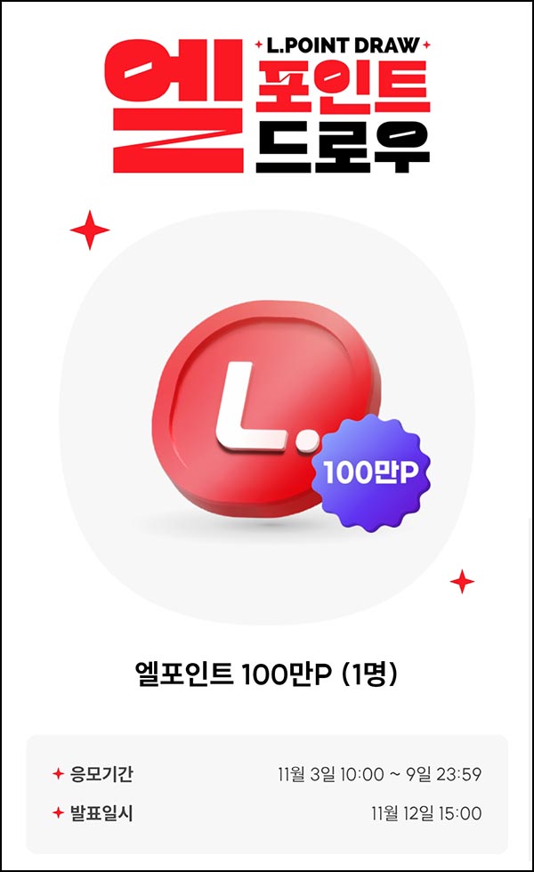  L포인트 엘드로우 응모(L포인트등 100만p)추첨~11.09