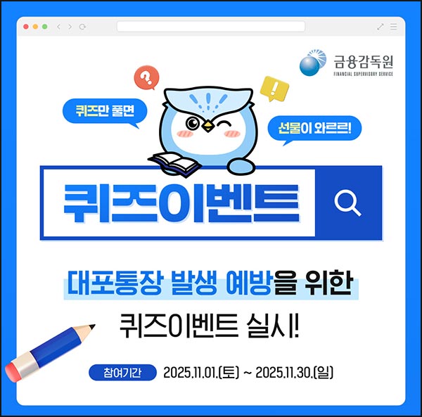  금융감독원 퀴즈이벤트(스벅등 1,000명)추첨~11.30