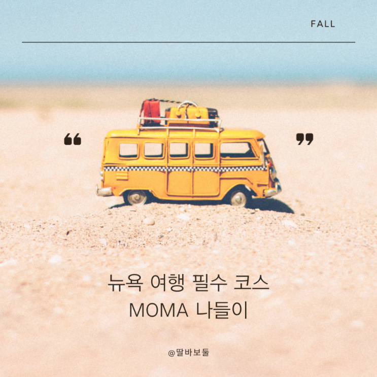  뉴욕여행 필수코스 반 고흐 별이 빛나는 밤 실물 관람! 뉴욕 MoMA